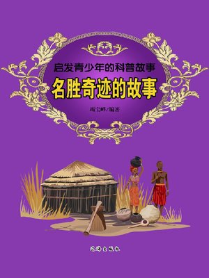 cover image of 名胜奇迹的故事 (Stories of the Places of Interest)